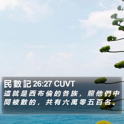 民 數 記 26:27 CUVT Bible Verse Image