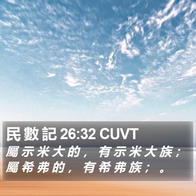 民 數 記 26:32 CUVT Bible Verse Image