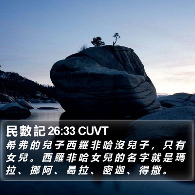 民 數 記 26:33 CUVT Bible Verse Image