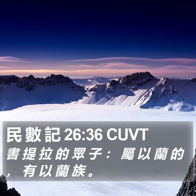 民 數 記 26:36 CUVT Bible Verse Image