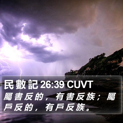 民 數 記 26:39 CUVT Bible Verse Image