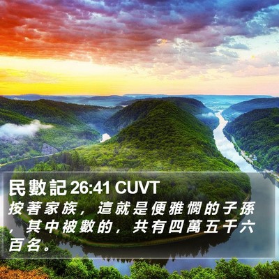民 數 記 26:41 CUVT Bible Verse Image