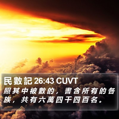 民 數 記 26:43 CUVT Bible Verse Image