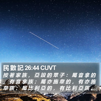 民 數 記 26:44 CUVT Bible Verse Image