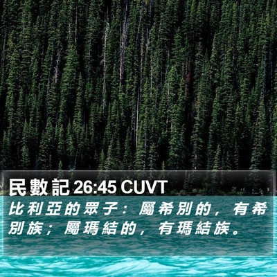 民 數 記 26:45 CUVT Bible Verse Image
