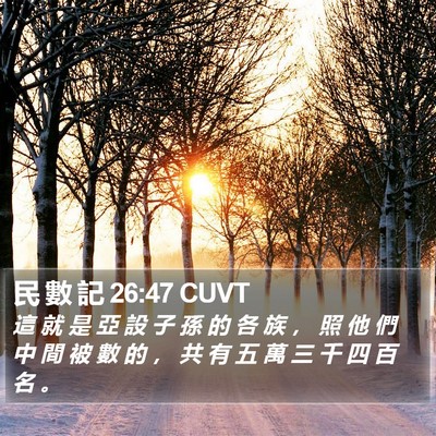 民 數 記 26:47 CUVT Bible Verse Image