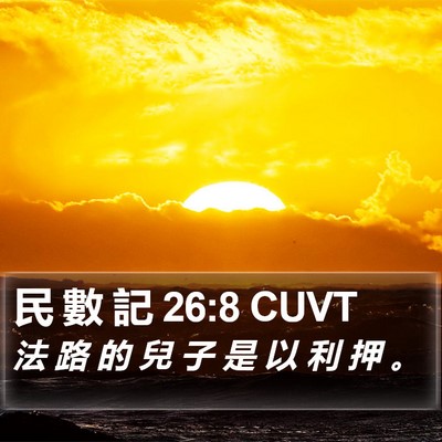 民 數 記 26:8 CUVT Bible Verse Image