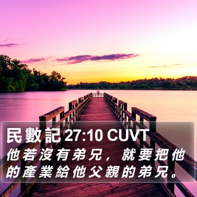 民 數 記 27:10 CUVT Bible Verse Image