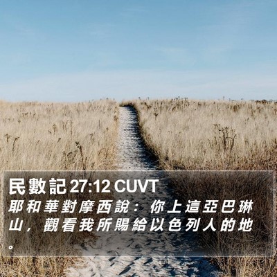 民 數 記 27:12 CUVT Bible Verse Image