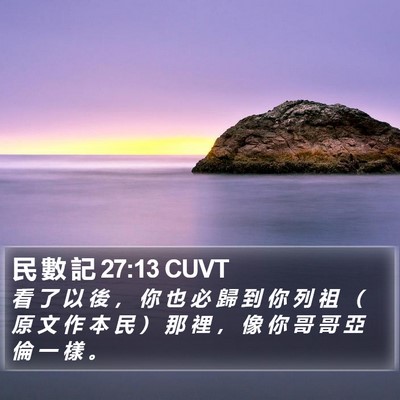 民 數 記 27:13 CUVT Bible Verse Image