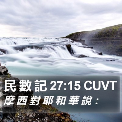 民 數 記 27:15 CUVT Bible Verse Image