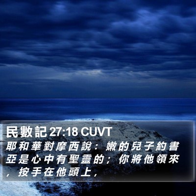 民 數 記 27:18 CUVT Bible Verse Image