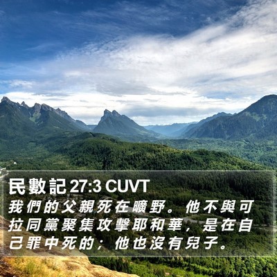 民 數 記 27:3 CUVT Bible Verse Image