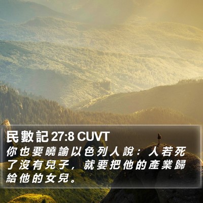 民 數 記 27:8 CUVT Bible Verse Image