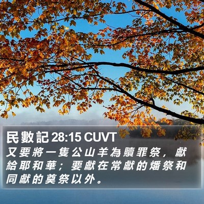 民 數 記 28:15 CUVT Bible Verse Image