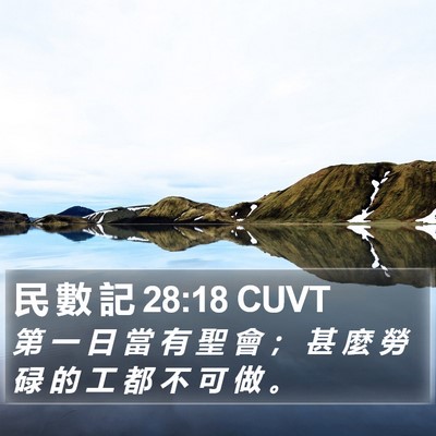 民 數 記 28:18 CUVT Bible Verse Image