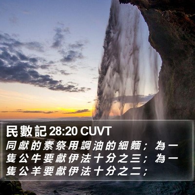 民 數 記 28:20 CUVT Bible Verse Image