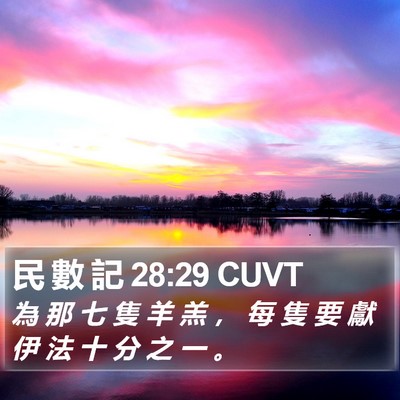 民 數 記 28:29 CUVT Bible Verse Image