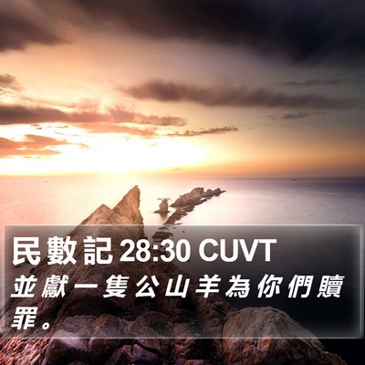 民 數 記 28:30 CUVT Bible Verse Image