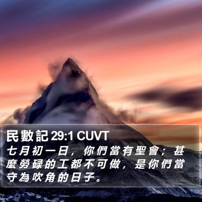 民 數 記 29:1 CUVT Bible Verse Image