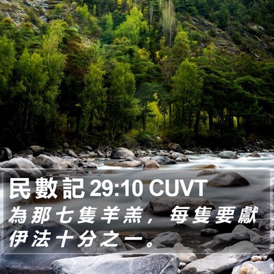 民 數 記 29:10 CUVT Bible Verse Image