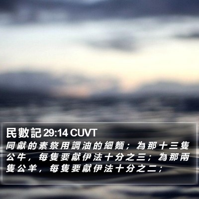 民 數 記 29:14 CUVT Bible Verse Image