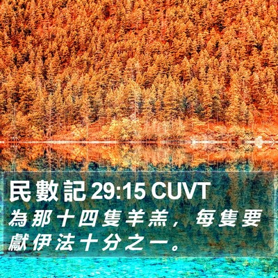 民 數 記 29:15 CUVT Bible Verse Image
