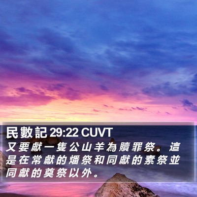 民 數 記 29:22 CUVT Bible Verse Image