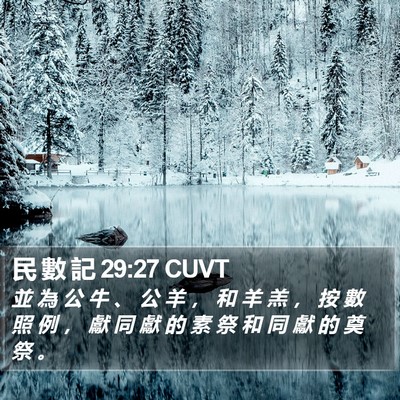 民 數 記 29:27 CUVT Bible Verse Image