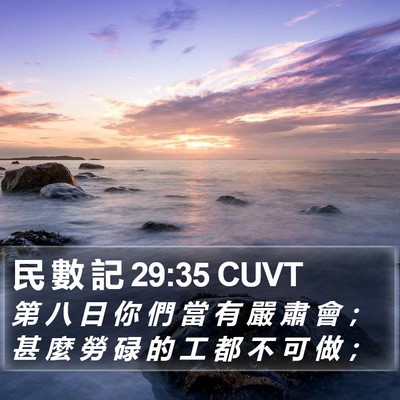 民 數 記 29:35 CUVT Bible Verse Image