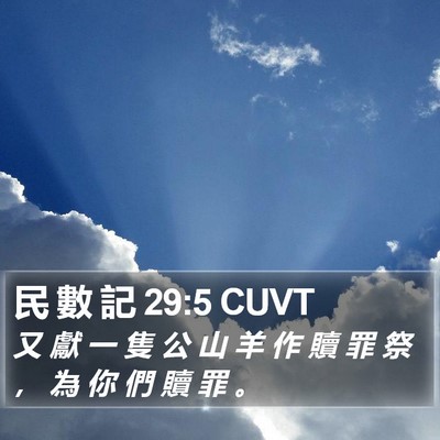 民 數 記 29:5 CUVT Bible Verse Image