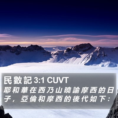 民 數 記 3:1 CUVT Bible Verse Image