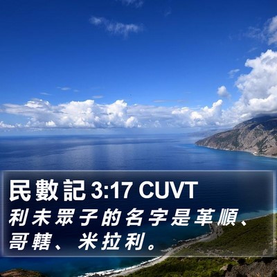 民 數 記 3:17 CUVT Bible Verse Image