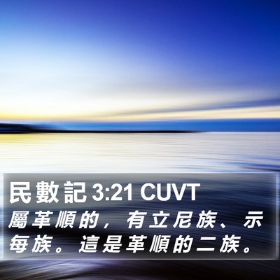 民 數 記 3:21 CUVT Bible Verse Image