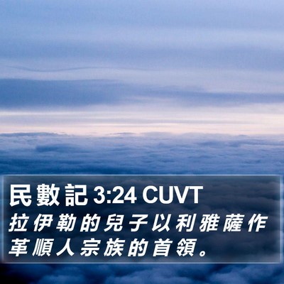 民 數 記 3:24 CUVT Bible Verse Image