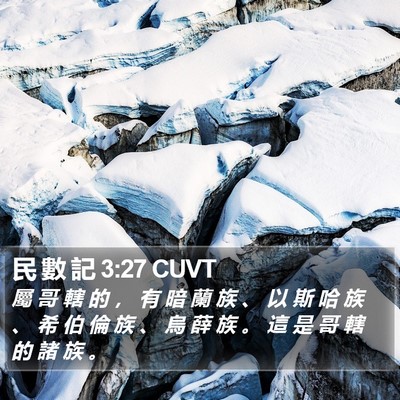 民 數 記 3:27 CUVT Bible Verse Image