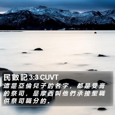 民 數 記 3:3 CUVT Bible Verse Image