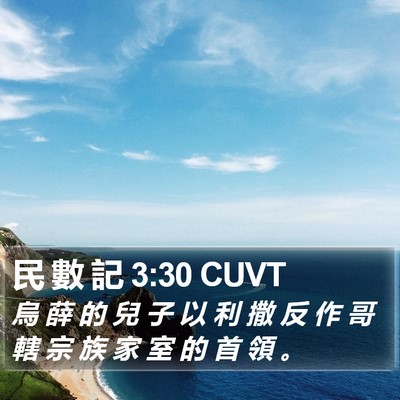 民 數 記 3:30 CUVT Bible Verse Image