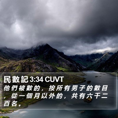民 數 記 3:34 CUVT Bible Verse Image