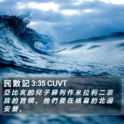 民 數 記 3:35 CUVT Bible Verse Image