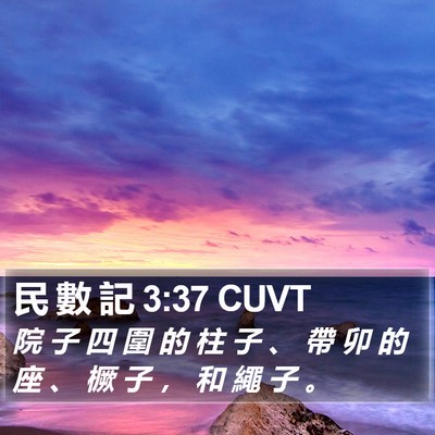 民 數 記 3:37 CUVT Bible Verse Image