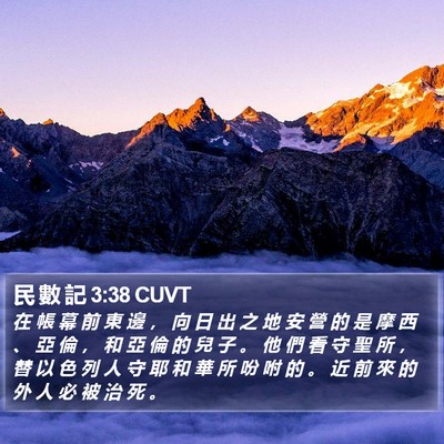 民 數 記 3:38 CUVT Bible Verse Image
