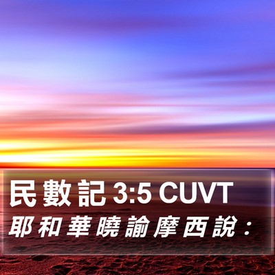 民 數 記 3:5 CUVT Bible Verse Image