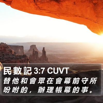 民 數 記 3:7 CUVT Bible Verse Image