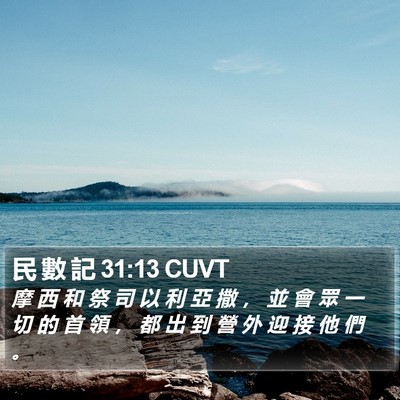 民 數 記 31:13 CUVT Bible Verse Image