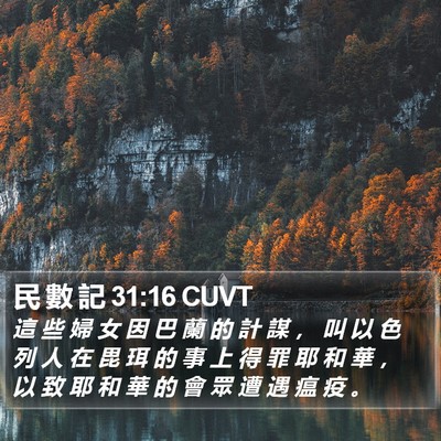 民 數 記 31:16 CUVT Bible Verse Image