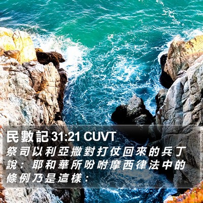 民 數 記 31:21 CUVT Bible Verse Image