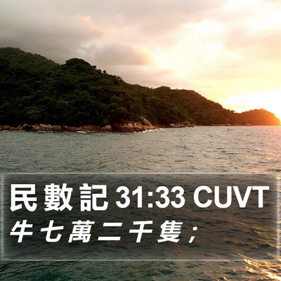 民 數 記 31:33 CUVT Bible Verse Image