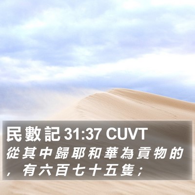 民 數 記 31:37 CUVT Bible Verse Image