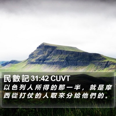 民 數 記 31:42 CUVT Bible Verse Image